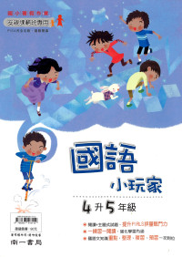 【國小暑假115】南一 暑假國語小玩家-4升5